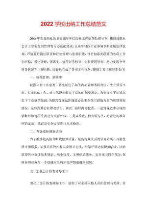 2022学校出纳工作总结范文.docx