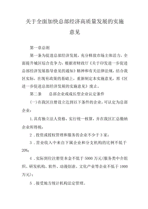关于全面加快总部经济高质量发展的实施意见.docx