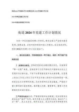 （4篇）街道单位党支部2024年党建工作计划.docx