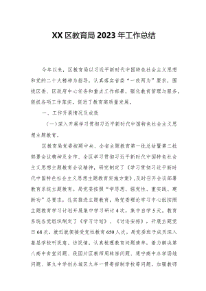 XX区教育局2023年工作总结.docx