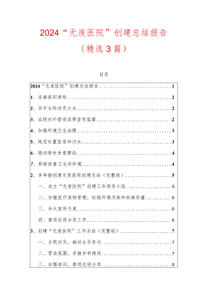 2024“无废医院”工作总结报告.docx