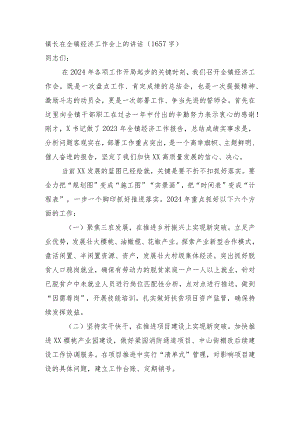 镇长在全镇经济工作会上的讲话.docx