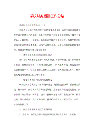 学校财务后勤工作总结.docx