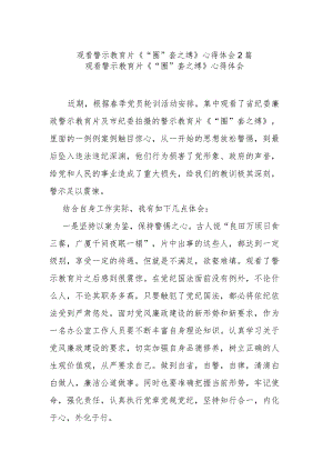 观看警示教育片《“圈”套之缚》心得体会2篇.docx