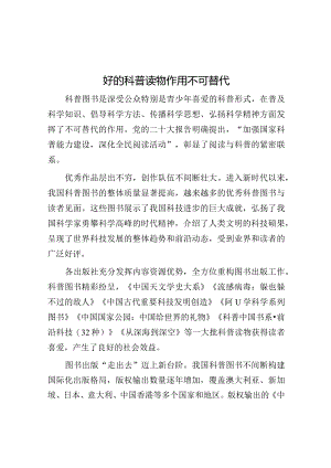 好的科普读物作用不可替代.docx