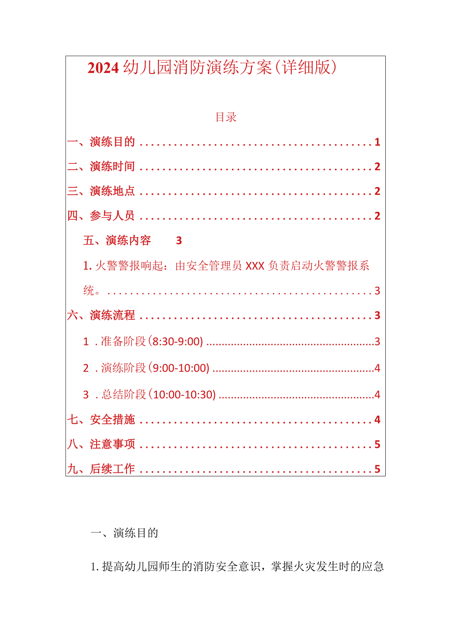 2024幼儿园消防演练方案(详细版).docx_第1页