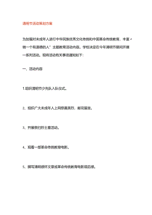 清明节活动策划方案.docx