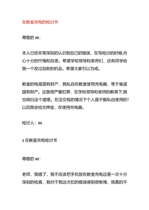 在教室充电的检讨书.docx