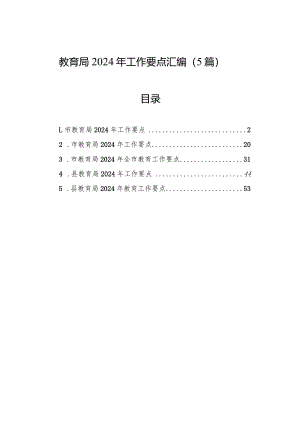 教育局2024年工作要点汇编（5篇）.docx