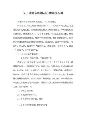 关于清明节的活动方案精选四篇.docx