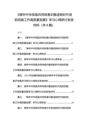 2024《铸牢中华民族共同体意识推进新时代党的民族工作高质量发展》学习心得研讨发言材料8篇（精选版）.docx