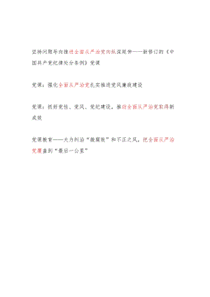 2024年4月推进强化推动全面从严治党专题党课讲稿4篇.docx
