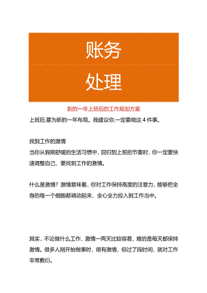 新的一年上班后的工作规划方案.docx