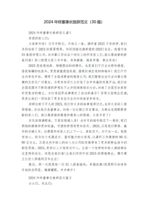 2024年终董事长致辞范文（30篇）.docx