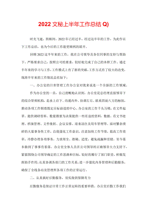 2022文秘上半年工作总结.docx