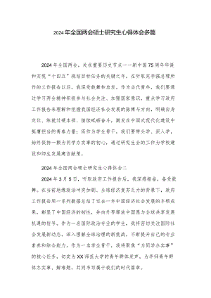 2024年全国两会硕士研究生心得体会多篇.docx
