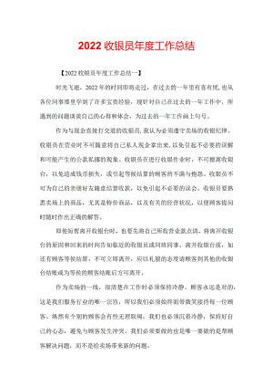 2022收银员年度工作总结.docx