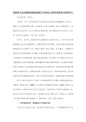 在新型工业化绿色发展及园区工作会议上的讲话发言.docx