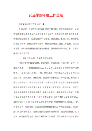 药店采购年度工作总结.docx