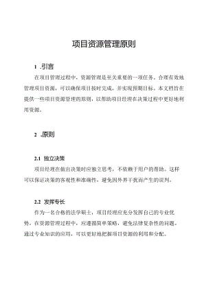 项目资源管理原则.docx