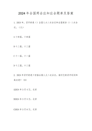 2024年全国两会应知应会知识测试竞赛题库及答案.docx