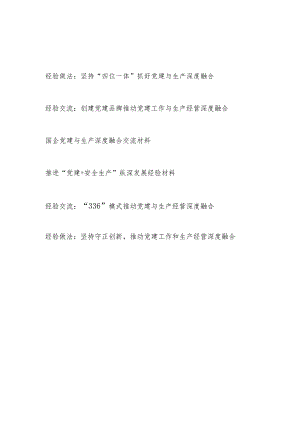 2024年单位党委党支部党建与生产深度融合经验交流材料6篇.docx