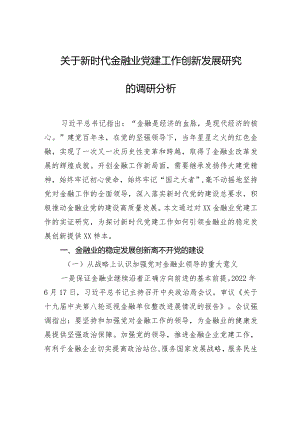 关于新时代金融业党建工作创新发展研究的调研分析.docx