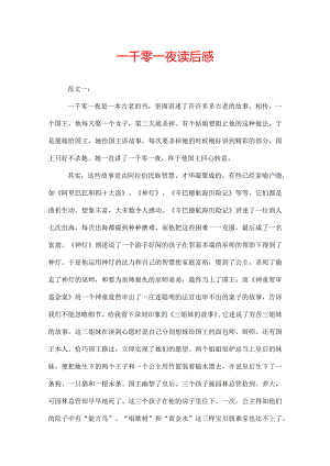一千零一夜读后感.docx