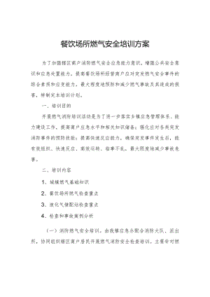 餐饮场所燃气安全培训方案.docx
