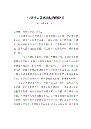江湖镇人居环境整治倡议书.docx