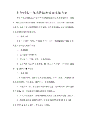 村级后备干部选拔培养管理实施方案.docx