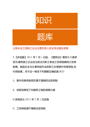 公路水运工程施工企业主要负责人安全考试题及答案.docx