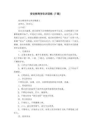 安全教育学生讲话稿（7篇）.docx