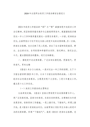 2024年全国两会政府工作报告解读2篇范文.docx