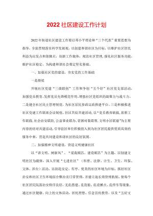 2022社区建设工作计划.docx