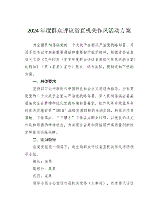 2024年度群众评议省直机关作风活动方案.docx