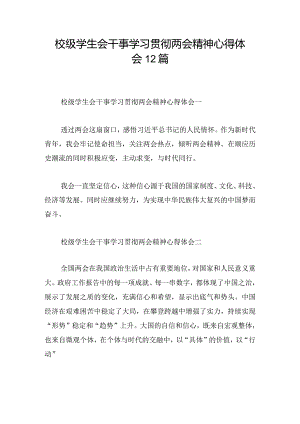 校级学生会干事学习贯彻两会精神心得体会12篇.docx