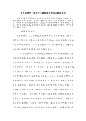 关于学思想、强党性主题教育自查自纠情况报告.docx