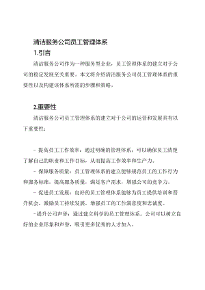 清洁服务公司员工管理体系.docx