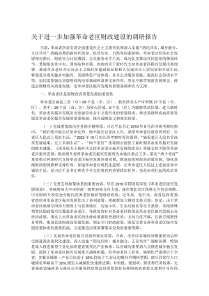 关于进一步加强革命老区财政建设的调研报告.docx