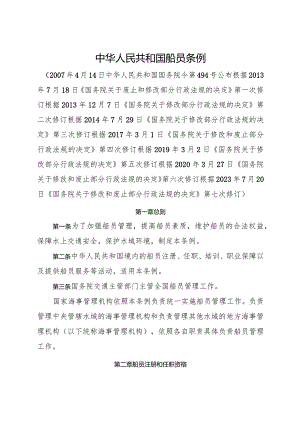 2023.7《中华人民共和国船员条例》.docx