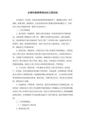 乡镇年度春季绿化的工程总结.docx
