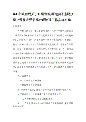 XX市教育局关于开展寒假期间教师违规办班补课及收受节礼专项治理工作实施方案.docx