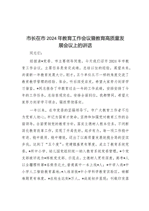 市长在市2024年教育工作会议暨教育高质量发展会议上的讲话.docx