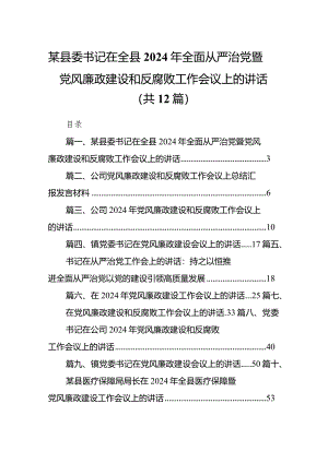 某县委书记在全县2024年全面从严治党暨党风廉政建设和反腐败工作会议上的讲话12篇（详细版）.docx