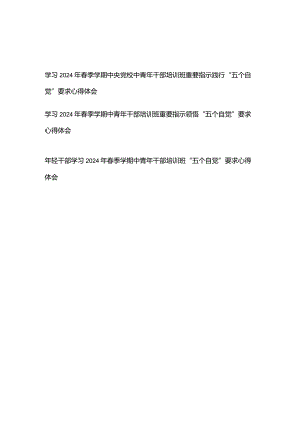 学习2024年春季学期中央党校中青年干部培训班重要指示践行“五个自觉”要求心得体会3篇.docx