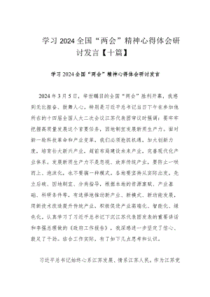 学习2024全国“两会”精神心得体会研讨发言【十篇】.docx