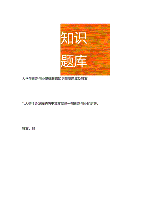 大学生创新创业基础教育知识竞赛题库及答案.docx