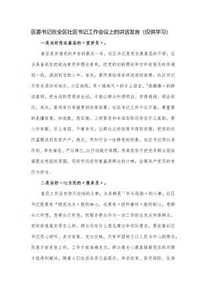 区委书记在全区社区书记工作会议上的讲话发言.docx