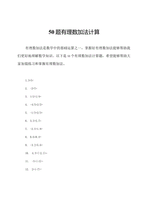 50题有理数加法计算.docx